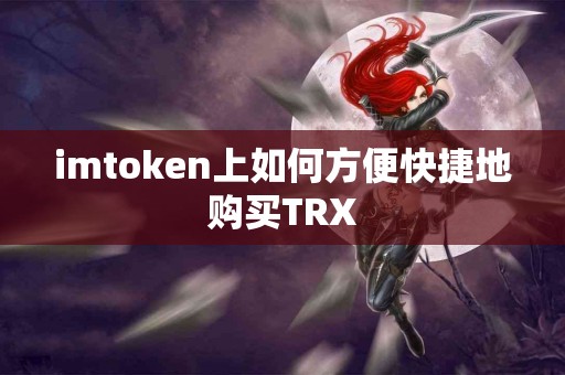 imtoken上如何方便快捷地购买TRX