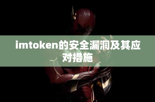 imtoken的安全漏洞及其应对措施