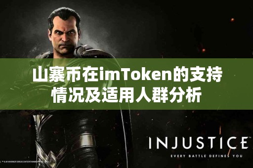 山寨币在imToken的支持情况及适用人群分析