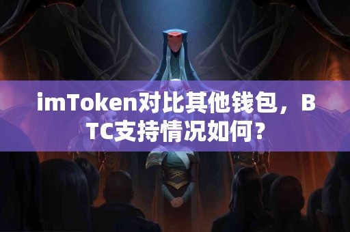 imToken对比其他钱包，BTC支持情况如何？