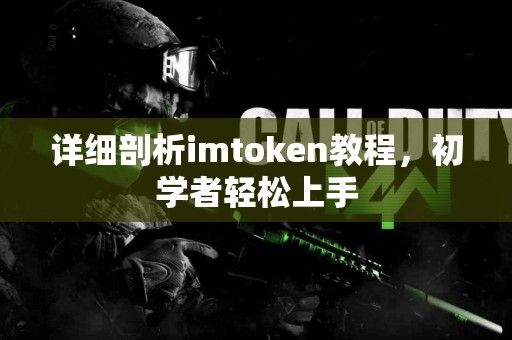详细剖析imtoken教程，初学者轻松上手