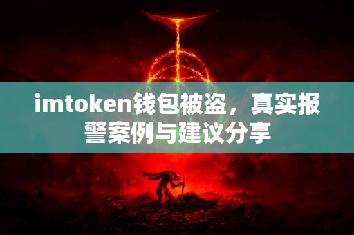 imtoken钱包被盗，真实报警案例与建议分享
