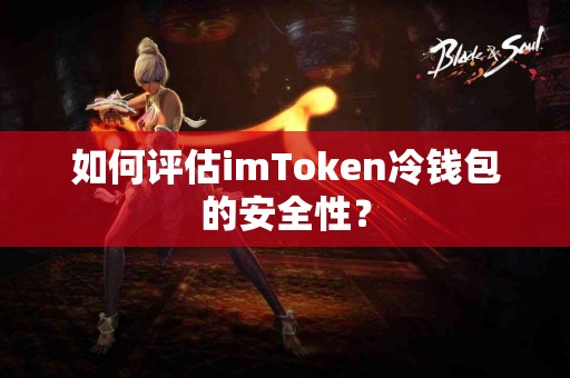 如何评估imToken冷钱包的安全性？