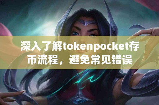 深入了解tokenpocket存币流程，避免常见错误
