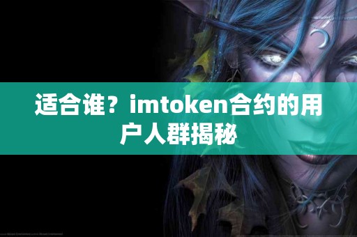 适合谁？imtoken合约的用户人群揭秘