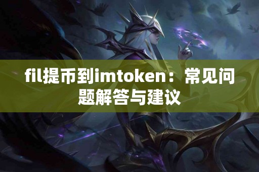 fil提币到imtoken：常见问题解答与建议