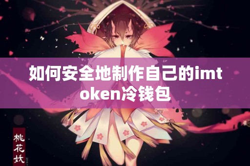 如何安全地制作自己的imtoken冷钱包