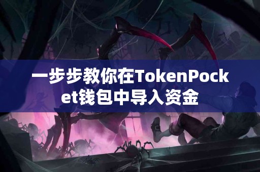 一步步教你在TokenPocket钱包中导入资金