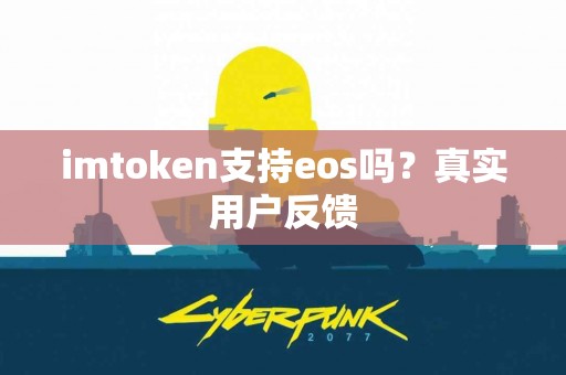 imtoken支持eos吗？真实用户反馈