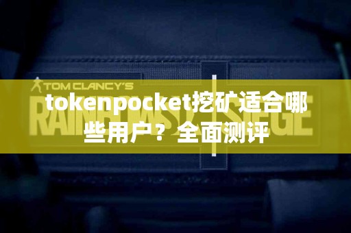 tokenpocket挖矿适合哪些用户？全面测评