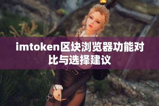 imtoken区块浏览器功能对比与选择建议