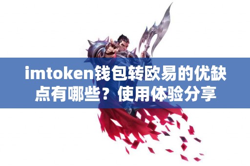 imtoken钱包转欧易的优缺点有哪些？使用体验分享