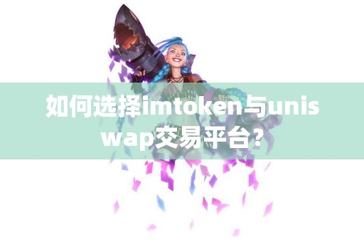 如何选择imtoken与uniswap交易平台？