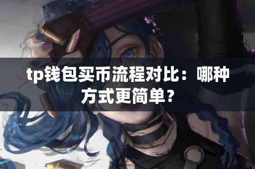 tp钱包买币流程对比：哪种方式更简单？