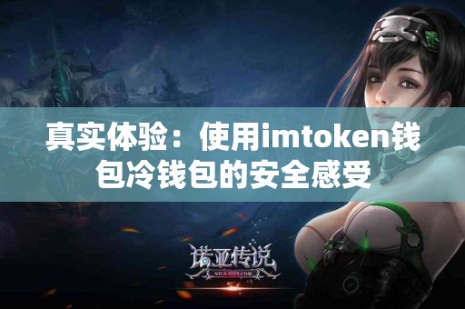 真实体验：使用imtoken钱包冷钱包的安全感受