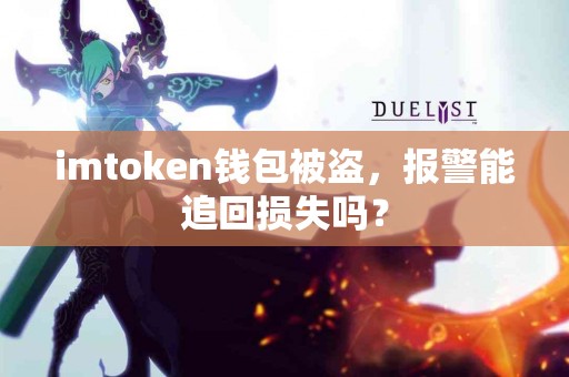 imtoken钱包被盗，报警能追回损失吗？