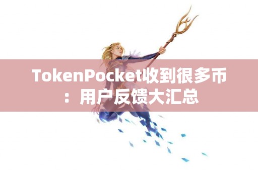TokenPocket收到很多币：用户反馈大汇总