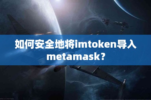 如何安全地将imtoken导入metamask？