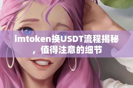 imtoken换USDT流程揭秘，值得注意的细节