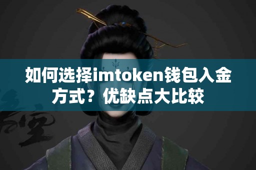 如何选择imtoken钱包入金方式？优缺点大比较