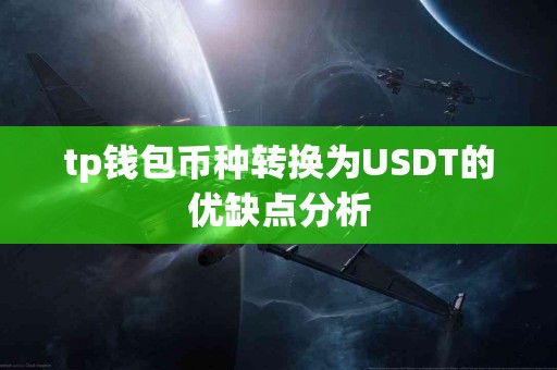 tp钱包币种转换为USDT的优缺点分析