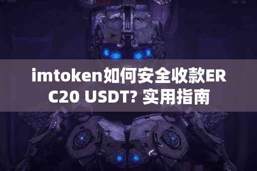 imtoken如何安全收款ERC20 USDT? 实用指南