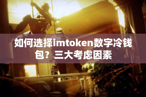 如何选择imtoken数字冷钱包？三大考虑因素