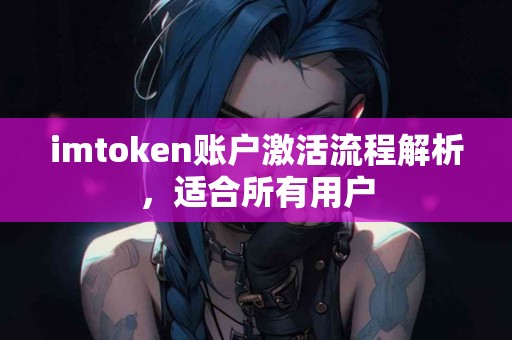 imtoken账户激活流程解析，适合所有用户