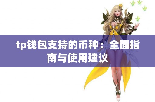 tp钱包支持的币种：全面指南与使用建议