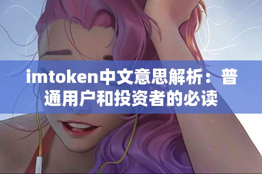 imtoken中文意思解析：普通用户和投资者的必读