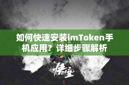 如何快速安装imToken手机应用？详细步骤解析