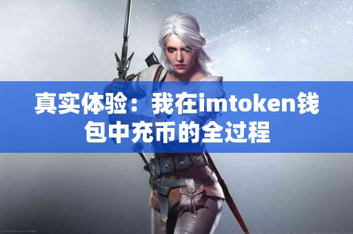 真实体验：我在imtoken钱包中充币的全过程