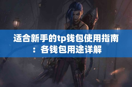 适合新手的tp钱包使用指南：各钱包用途详解