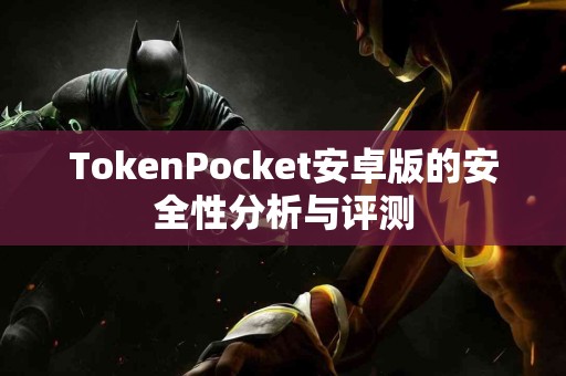 TokenPocket安卓版的安全性分析与评测