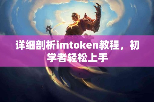 详细剖析imtoken教程，初学者轻松上手