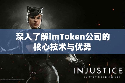深入了解imToken公司的核心技术与优势