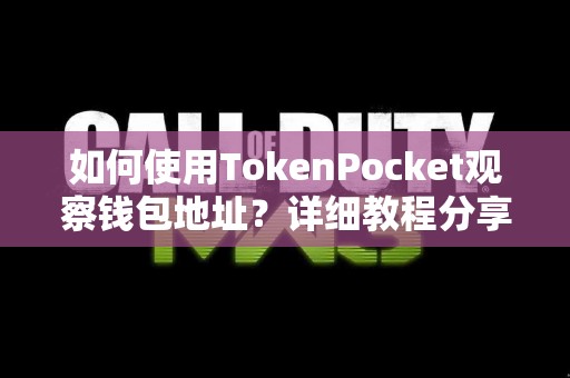 如何使用TokenPocket观察钱包地址？详细教程分享