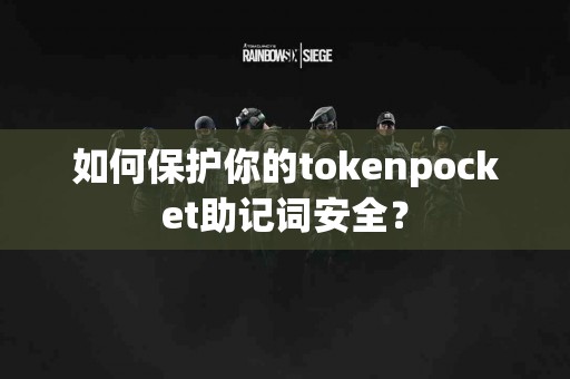如何保护你的tokenpocket助记词安全？