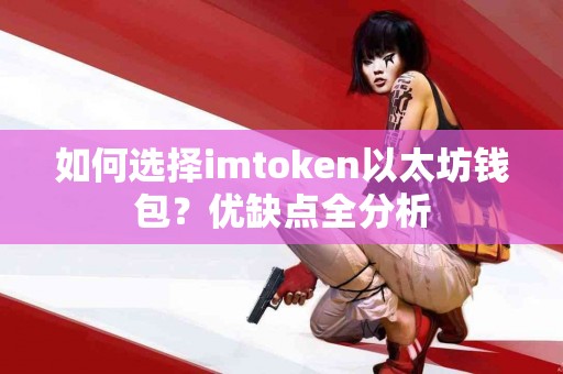 如何选择imtoken以太坊钱包？优缺点全分析