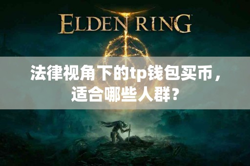 法律视角下的tp钱包买币，适合哪些人群？