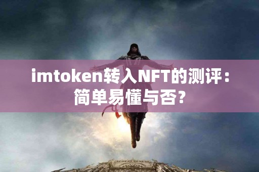 imtoken转入NFT的测评：简单易懂与否？