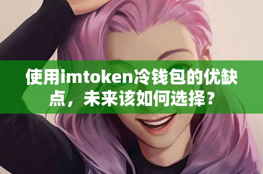 使用imtoken冷钱包的优缺点，未来该如何选择？