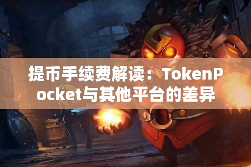 提币手续费解读：TokenPocket与其他平台的差异