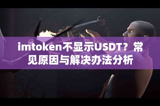 imtoken不显示USDT？常见原因与解决办法分析