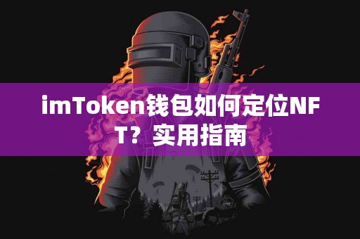 imToken钱包如何定位NFT？实用指南
