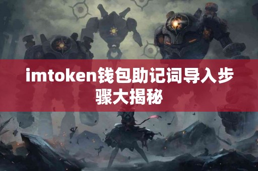 imtoken钱包助记词导入步骤大揭秘