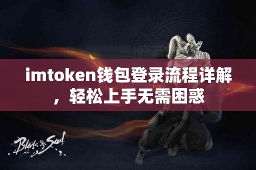 imtoken钱包登录流程详解，轻松上手无需困惑