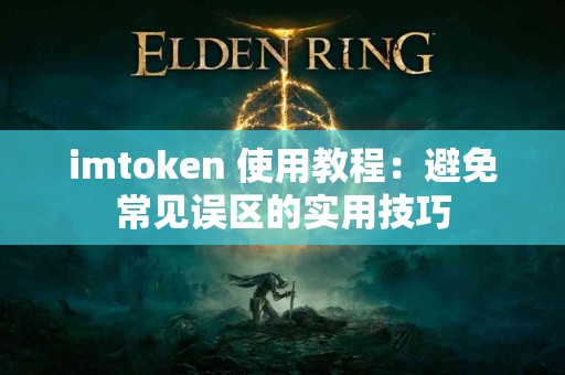 imtoken 使用教程：避免常见误区的实用技巧