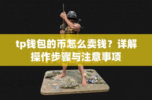 tp钱包的币怎么卖钱？详解操作步骤与注意事项