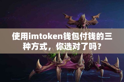 使用imtoken钱包付钱的三种方式，你选对了吗？